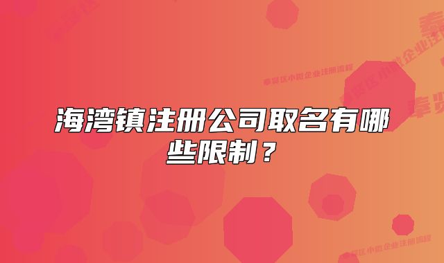 海灣鎮(zhèn)注冊(cè)公司取名有哪些限制？