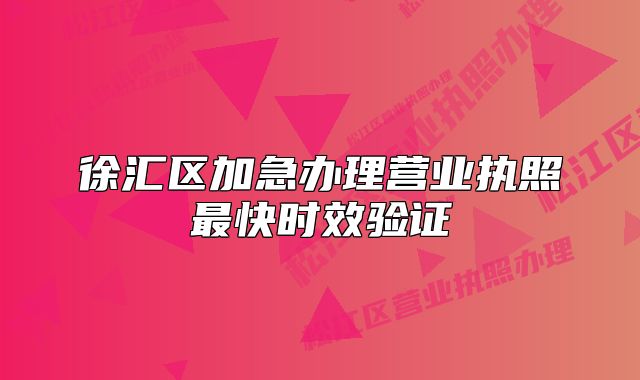徐匯區(qū)加急辦理營業(yè)執(zhí)照最快時效驗證