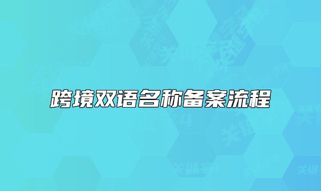 跨境雙語名稱備案流程