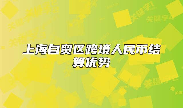 上海自貿(mào)區(qū)跨境人民幣結(jié)算優(yōu)勢