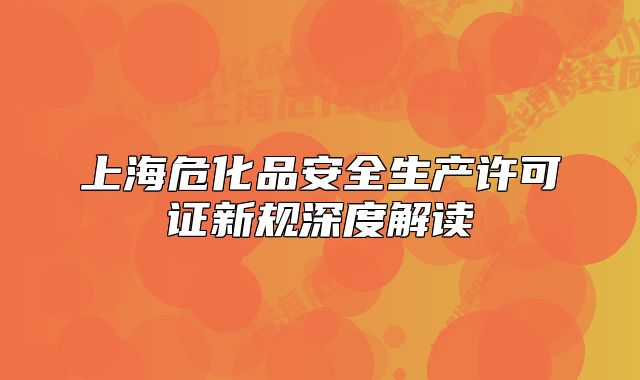 上海?；钒踩a(chǎn)許可證新規(guī)深度解讀