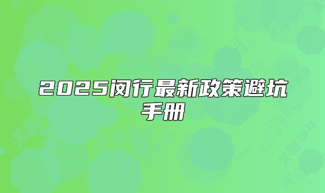 2025閔行最新政策避坑手冊(cè)