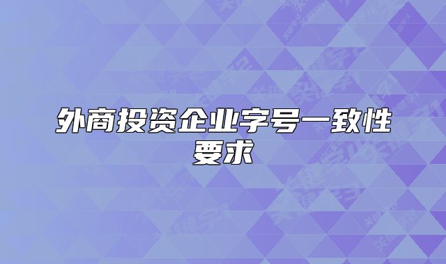 外商投資企業(yè)字號一致性要求