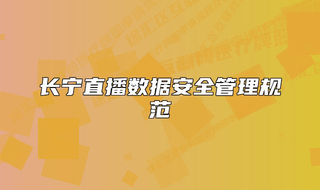 長寧直播數(shù)據(jù)安全管理規(guī)范