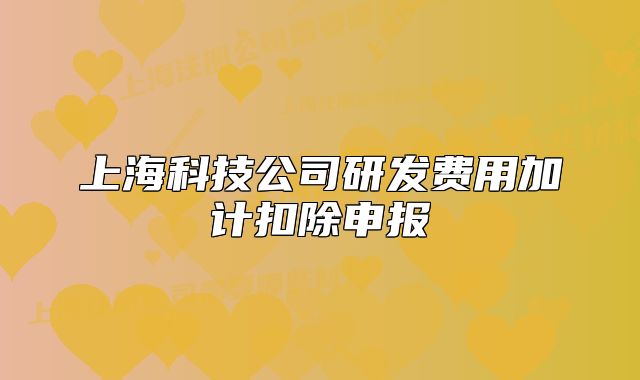 上?？萍脊狙邪l(fā)費(fèi)用加計(jì)扣除申報(bào)