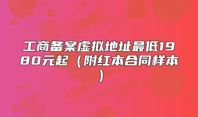 工商備案虛擬地址最低1980元起（附紅本合同樣本）
