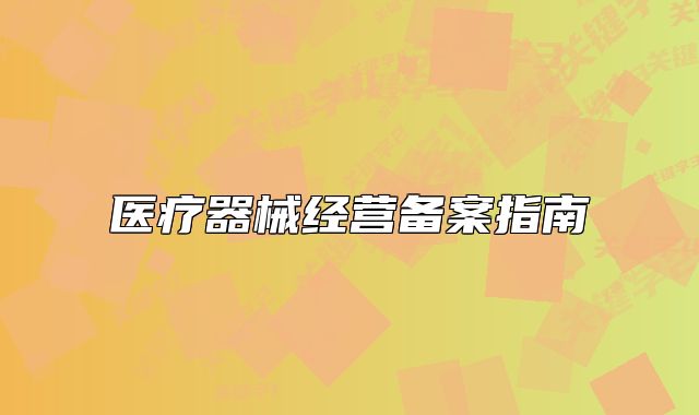 醫(yī)療器械經(jīng)營備案指南