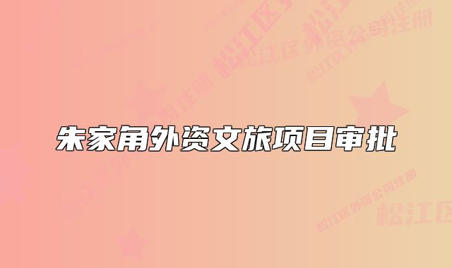 朱家角外資文旅項目審批