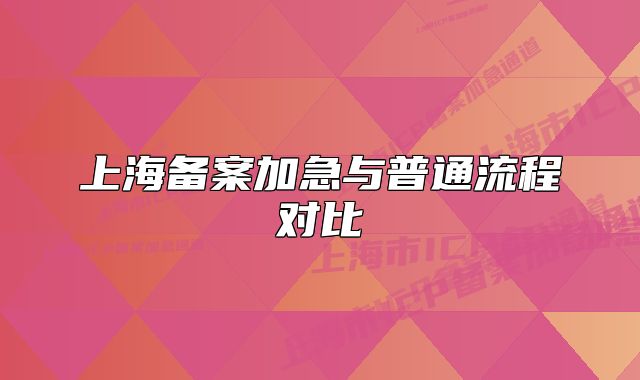 上海備案加急與普通流程對比