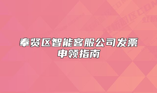奉賢區(qū)智能客服公司發(fā)票申領(lǐng)指南