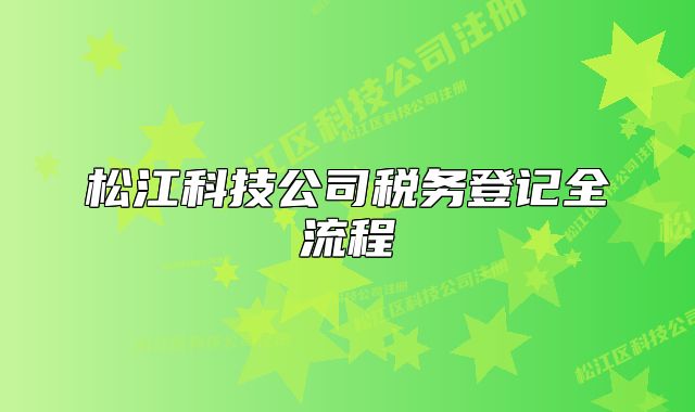 松江科技公司稅務(wù)登記全流程