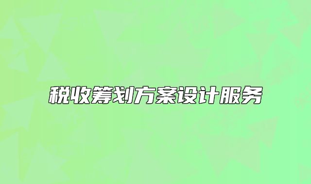 稅收籌劃方案設(shè)計(jì)服務(wù)