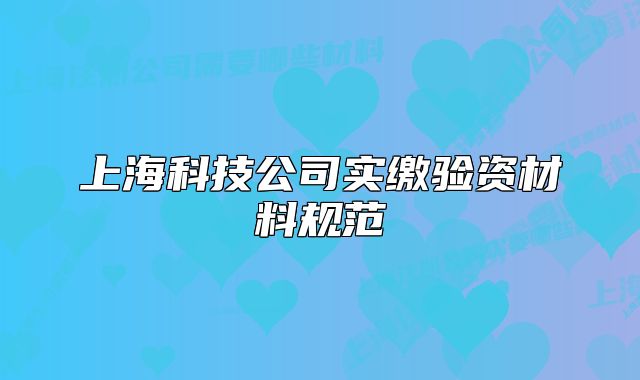 上海科技公司實(shí)繳驗(yàn)資材料規(guī)范