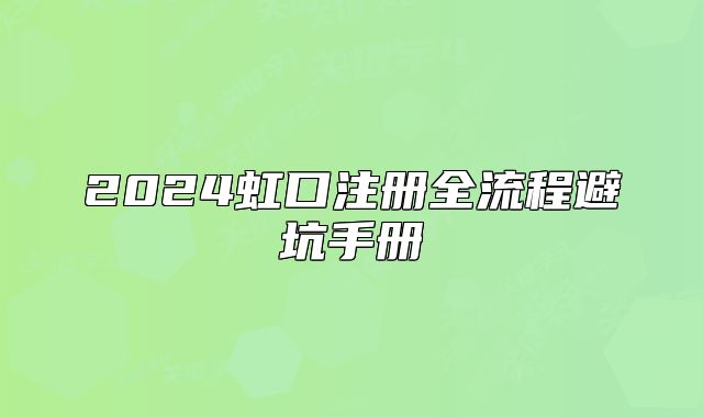 2024虹口注冊(cè)全流程避坑手冊(cè)