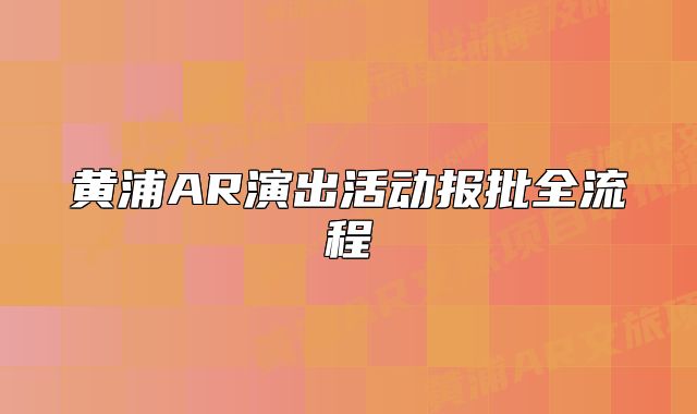 黃浦AR演出活動報批全流程