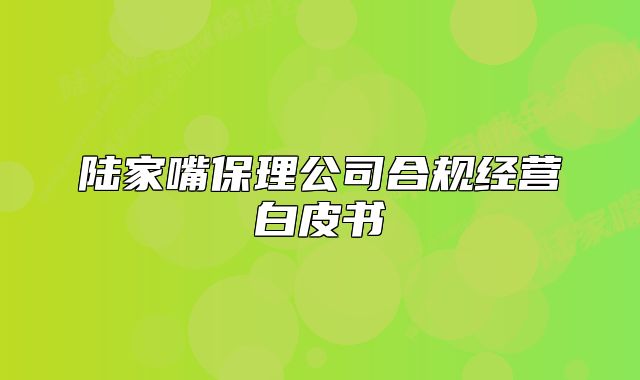 陸家嘴保理公司合規(guī)經(jīng)營(yíng)白皮書