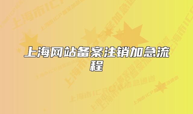 上海網(wǎng)站備案注銷加急流程