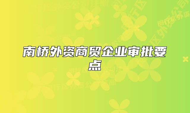 南橋外資商貿(mào)企業(yè)審批要點