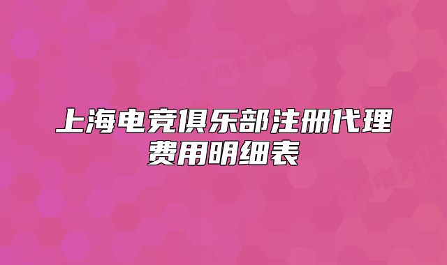上海電競(jìng)俱樂(lè)部注冊(cè)代理費(fèi)用明細(xì)表
