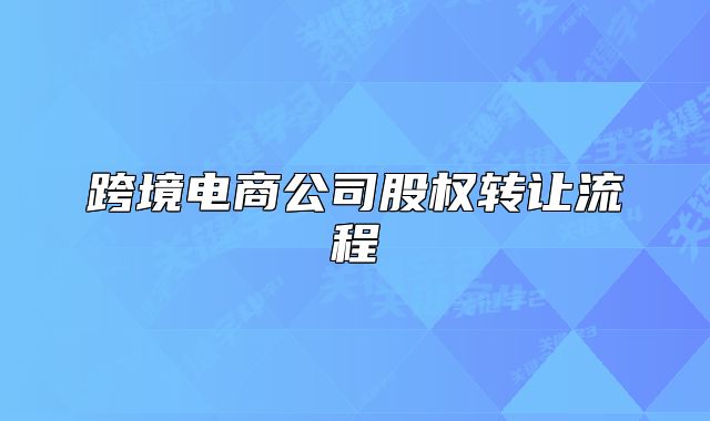 跨境電商公司股權轉(zhuǎn)讓流程