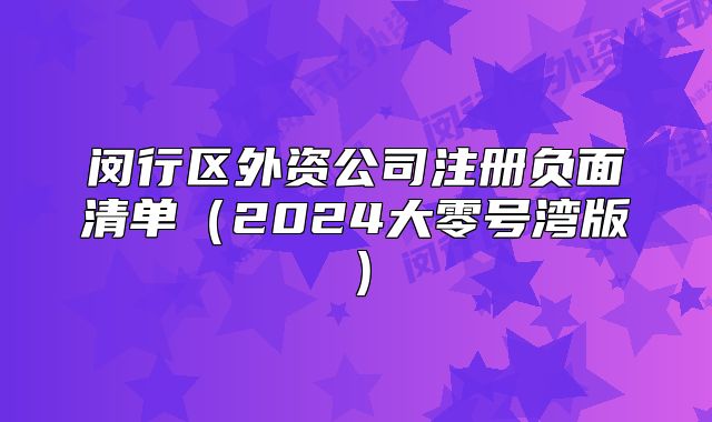 閔行區(qū)外資公司注冊負面清單（2024大零號灣版）