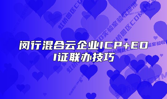 閔行混合云企業(yè)ICP+EDI證聯(lián)辦技巧