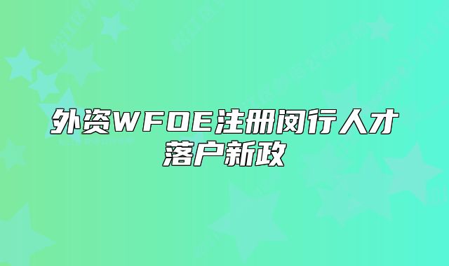 外資WFOE注冊(cè)閔行人才落戶新政