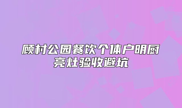 顧村公園餐飲個(gè)體戶明廚亮灶驗(yàn)收避坑