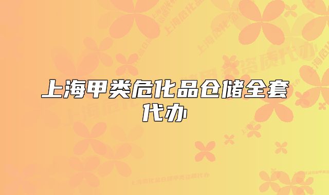 上海甲類?；穫}儲(chǔ)全套代辦