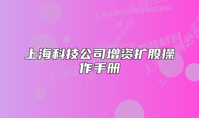 上海科技公司增資擴股操作手冊