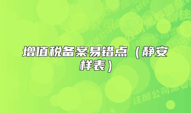 增值稅備案易錯(cuò)點(diǎn)（靜安樣表）