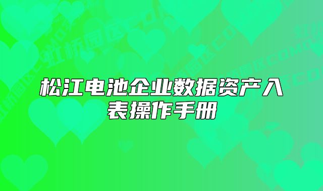 松江電池企業(yè)數(shù)據(jù)資產(chǎn)入表操作手冊(cè)