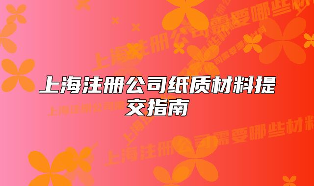 上海注冊公司紙質(zhì)材料提交指南