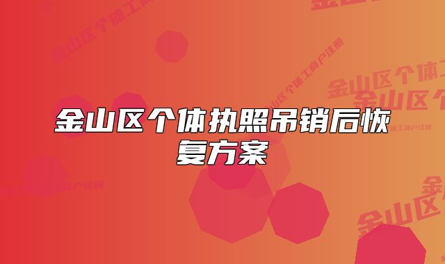 金山區(qū)個(gè)體執(zhí)照吊銷后恢復(fù)方案