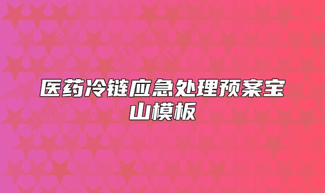 醫(yī)藥冷鏈應(yīng)急處理預(yù)案寶山模板