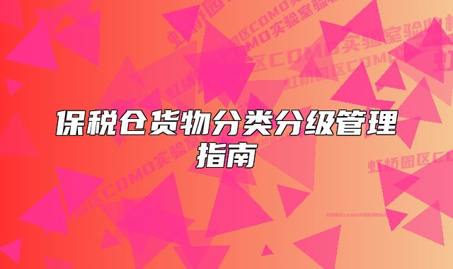 保稅倉貨物分類分級管理指南