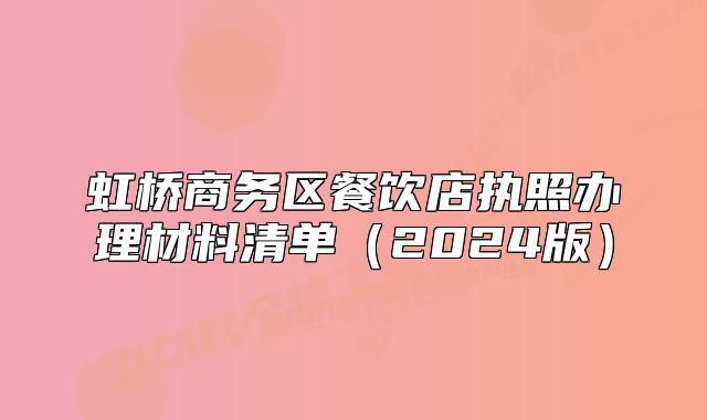 虹橋商務區(qū)餐飲店執(zhí)照辦理材料清單（2024版）