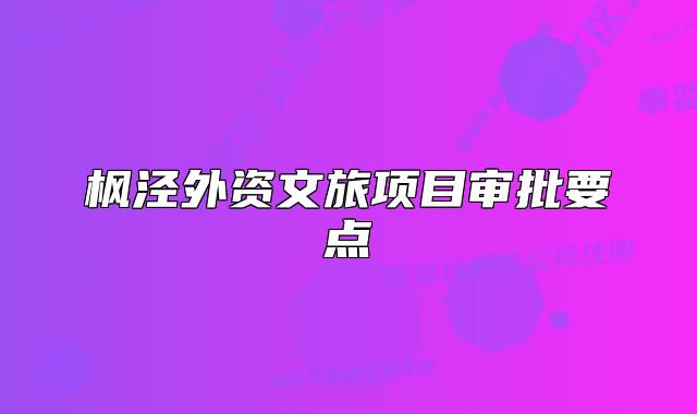 楓涇外資文旅項目審批要點