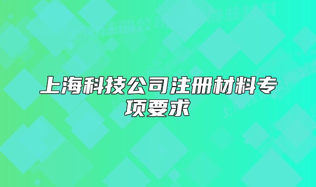上?？萍脊咀?cè)材料專項(xiàng)要求