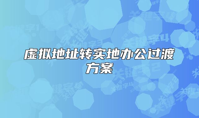 虛擬地址轉(zhuǎn)實地辦公過渡方案