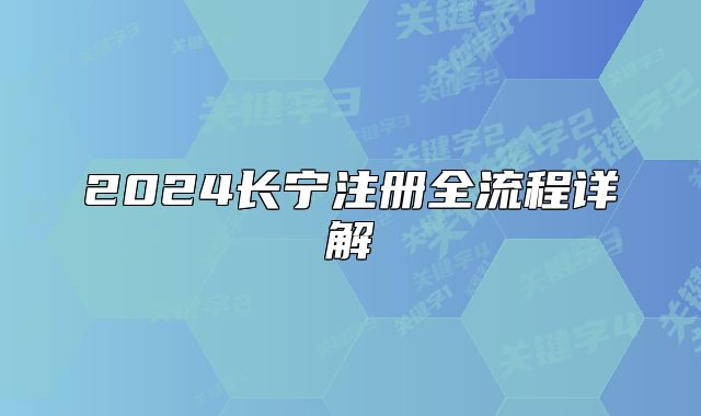 2024長寧注冊全流程詳解