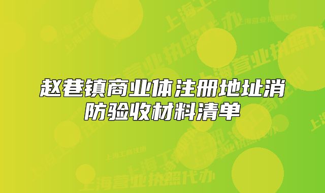 趙巷鎮(zhèn)商業(yè)體注冊(cè)地址消防驗(yàn)收材料清單