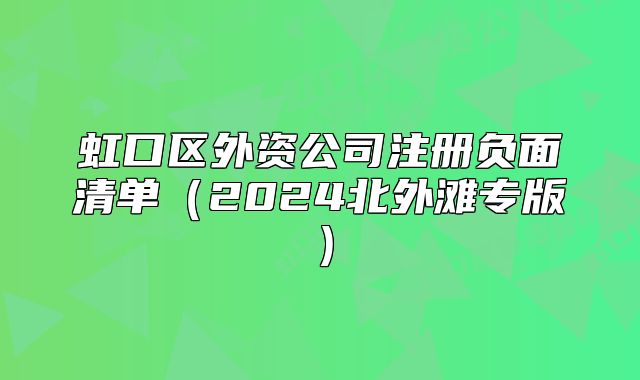 虹口區(qū)外資公司注冊負面清單（2024北外灘專版）