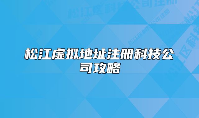 松江虛擬地址注冊科技公司攻略