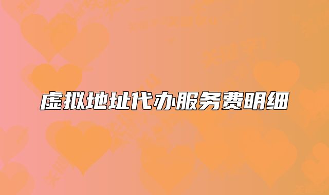 虛擬地址代辦服務(wù)費(fèi)明細(xì)