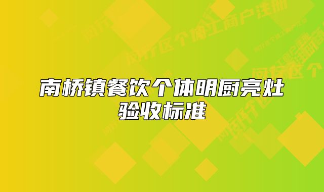 南橋鎮(zhèn)餐飲個體明廚亮灶驗收標(biāo)準(zhǔn)