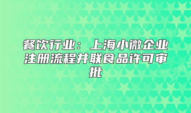 餐飲行業(yè)：上海小微企業(yè)注冊流程并聯(lián)食品許可審批