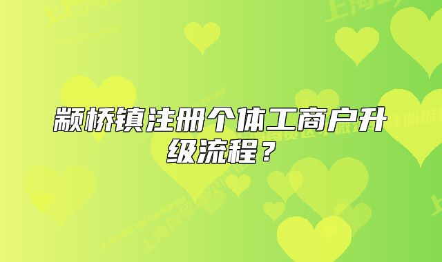 顓橋鎮(zhèn)注冊(cè)個(gè)體工商戶升級(jí)流程？