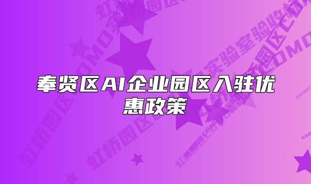 奉賢區(qū)AI企業(yè)園區(qū)入駐優(yōu)惠政策