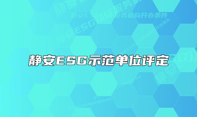 靜安ESG示范單位評定